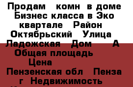 Продам 1-комн. в доме Бизнес-класса в Эко-квартале › Район ­ Октябрьский › Улица ­ Ладожская › Дом ­ 133А › Общая площадь ­ 47 › Цена ­ 2 100 000 - Пензенская обл., Пенза г. Недвижимость » Квартиры продажа   . Пензенская обл.,Пенза г.
